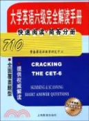 【三民網路書店】大學英語六級完全解讀手冊：快速閱讀簡答分冊（簡體書） 作者：常春藤英語教學研究中心