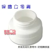 玟玟 (WINWIN) 婦嬰用品百貨名店 貝瑞克-電動吸乳器-原廠配件「奶瓶轉換蓋」專接avent奶瓶