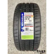 【惡駒輪業】全新輪胎 MICHELIN 米其林 (PILOT SPORT 4) PS4 235/40-18 (含安裝)