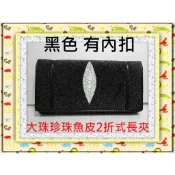 **珍珠魚皮長夾系列(16-1)(特大珠2折式有內扣)**精選泰國珍珠魚 / 鱷魚皮件精品專賣店*保證泰國製真品皮件*
