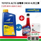 【固特異 GOODYEAR】機油套餐 5W30 雙酯  1L*4完工價 (豐田 TOYOTA ALTIS 12代油電車1.8L 2019-2024)