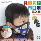 兒童立體純棉布口罩-三入組( 孩童口罩 國小生 台灣製造)