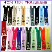 ~吉米兒~拉鍊配材-4“(10cm)7“(18cm)YKK尼龍拉鍊/長褲尺寸