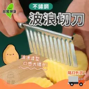 【台灣現貨🔥】波浪切刀 波浪刀 不鏽鋼 切條刀 馬鈴薯 紅蘿蔔 洋芋片刀 快速雕花 料理波浪刀