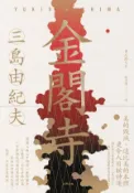 【Hami書城】金閣寺：三島由紀夫樹立西方文壇聲譽最高傑作【經典珍藏版】 (電子書)