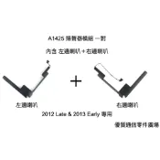 【優質通信零件廣場】MacBook Pro 13“ A1425 專用 2012 2013 喇叭 揚聲器 一對 左邊 右邊