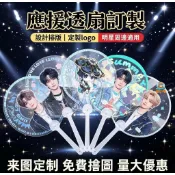 客製化小扇子 扇子 迷你透扇 應援扇子 透扇 透明塑料扇少量來圖定做制明星愛豆應援設計周邊廣告扇透扇定製