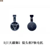 DJI大疆御Mavic 2 Pro鏡頭框P軸電機御 2專業版變焦版P電機原廠[DD0505005]