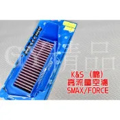K&S 高流量空濾 高流量 空氣濾清器 棉質 適用於 SMAX FORCE S妹 S-MAX 155