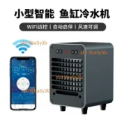 小型魚缸冷水機降溫製冷棒水草水晶蝦恆溫機海缸製冷機小型水冷機（不含運））