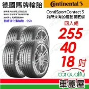【Continental 馬牌】輪胎 CSC5SSR-255/40/18吋_四入組_送安裝(車麗屋)