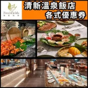 【就是要玩】清新溫泉飯店 各式優惠券 【可刷卡可統編】免加價券、客房升等券 實體票券