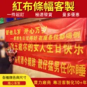 客製化紅布條 生日紅布條 結婚標語 宴會聚會紅布條 橫幅 活動聚會橫幅 宣傳布條 生日布條 遊行競選 旅遊 室內紅布條