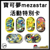 台灣現貨滿額送福袋 台灣正版 全新未拆寶可夢mezastar特別卡謎擬Q路卡利歐P快龍P皮卡丘P暴鯉龍P基拉祈店鋪賽