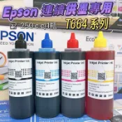 【含稅】EPSON L系列墨T664 250ML印表機專用填充墨水 印表機墨水  L360 L385 L565 L805