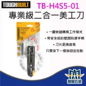 (店+)美國 托比爾 TOUGHBUILT TB-H4S5-01 專業級二合一美工刀 變形刀、刀片可旋轉 附5片刀片