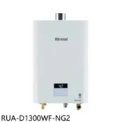 【康是美官方網購】林內【RUA-D1300WF-NG2】13公升數位恆溫強制排氣熱水器天然氣(全省安裝)(陶板屋券2張)