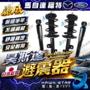 馬自達 3 馬3 馬5 FOCUS 馬6 I-MAX 減震器總成 前+後 避震器總成 避震器 美國MONROE OEM件