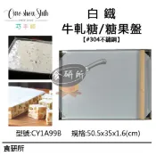 白鐵糖果盤1A5001(巧手師/白鐵烤盤/牛軋糖烤盤/糖果盤/牛軋糖專用/五斤大烤盤/鐵盤/麵包盤/萬用烤盤