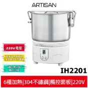 ARTISAN 奧堤森  IH旅用隨行鍋 220V電壓 IH2201