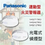 國際牌 火災警報器 SH32717802 32427802 連動型 定溫 偵熱 光電式 偵煙 住警器 煙霧 偵測器 日本