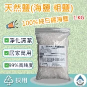 【化煩為簡】99%進口天然粗鹽 無添加純淨海鹽 曬鹽 台鹽 天然鹽 食品加工 醃漬 烤魚 去角質 軟化鹽 水質調整 淨水