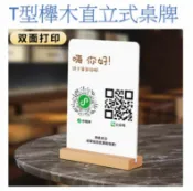 奇酷拼 T型實木直立式雙面印刷桌面立牌 UV印刷 客製印字內容 菜單牌 溫馨提醒牌 LINE PAY 全支付 街口 付款QR CODE