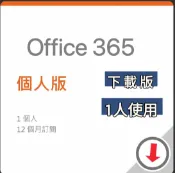 星誠辦公補給站 【送咖啡兌換卷】【12個月 / 15個月】Office 365 個人版-中文版 數位下載版 無實體盒裝 Microsoft 365 個人版