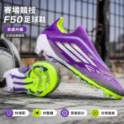 F-50賽場競技足球鞋 跤球 脚球鞋 系列FG長釘亞馬爾防水無鞋帶男女學生訓練比賽防滑耐磨跑鞋