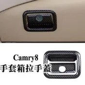 台灣現貨camry8 camry 八代 副駕駛前箱拉手蓋 箱拉手 置物箱保護 飾條 水轉印 內裝配件