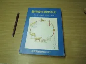 醫用寄生蟲學手冊-82年版 藝軒圖書-有打折-買2本書打9折3本書打8折。