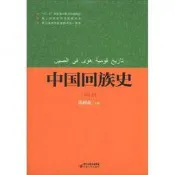 中國回族史(修訂本)邱樹森