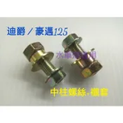 【水車殼】光陽 豪邁125 中柱螺絲+襯套 $70元 奔騰 魅力 如意 金牌 G3 G4 GP 豪邁 迪爵 風雲 GT