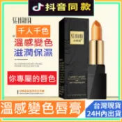 色娜娜溫感變色唇膏 ✔ 高保濕 千人千色 變色唇膏 抖音爆款 滋潤保濕 唇部護理 潤唇膏 護唇膏 唇膏 口紅 唇膜 EM
