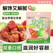 【甜蜜果乾】河西女子青梅抱草莓95g 無核話梅肉 辦公室休閒開胃解膩零食 果脯 果肉乾 痠甜青梅抱草莓果幹 果乾