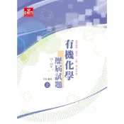 (店+)【及第】及第出版 有機化學歷屆試題105-109年(上)(方智)(2021年11月)(ER021)