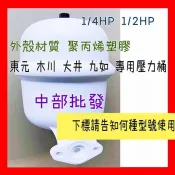 中部批發 加壓機專用壓力桶 增壓機壓力桶 東元 大井 木川 九如 1/2HP 1/4HP水壓機 加壓馬達 傳統式 壓力桶