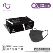 【匠心】成人平面醫用口罩V美型系列 經典百搭黑 20入/盒 口罩 平面口罩