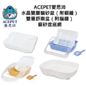 【愛思沛ACEPET】水晶雙層貓砂盆、雙層舒樂盆（附貓鏟）、底網單賣  貓便盆/雙層貓便盆/方便盆 【多色可選】