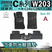 00~2007年改款前 C系 W203 C240 C240T C280 賓士 汽車防水腳踏墊地墊海馬蜂巢蜂窩全包圍
