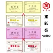 ✨現貨✨萬國牌 摸彩卷 尾牙 抽獎紙 摸彩箱 婚禮摸彩 遊戲紙 派對用品 尾牙抽獎 公司尾牙 婚禮活動紙 小遊戲摸彩紙