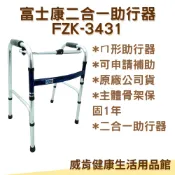 威肯健康生活用品館 【3%點數回饋】【免運】富士康助行器 FZK3431 二合一助行器 固定 搖擺 FZK-3431 ㄇ型 輕量鋁合金 輔助行走器 醫療保健 補助