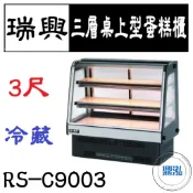 【全新商品運費聊聊】瑞興 3尺 三層桌上型蛋糕櫃 RS-C9003 桌面式蛋糕櫃 西點蛋糕櫃 玻璃蛋糕櫃 冷藏展示櫃