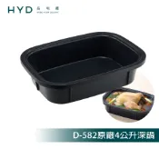【HYD】玩味料理電烤盤(滋滋盤) D-582 原廠4公升深鍋D-582-006替換盤(BRUNO通用)