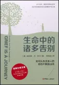 生命中的諸多告別-如何從失去親人的悲傷中解脫出來 (美)肯尼斯·傑·多卡 9787500874706 【台灣高教簡體書】 