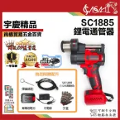 宇慶ASAHI 附發票｜SC1885｜無刷鋰電通管器疏通器 附通管條 電動管道疏通器 自動離合疏通器通水管馬桶疏通