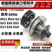 適用BMW M52 M54 E61 E65 E66 E83 E53 E46 E60水幫浦 水泵浦11517509985