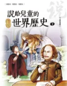 Kobo 說給兒童的世界歷史7【文藝復興】