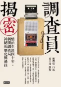 HyRead 調查員揭密：情治生涯四十年，揭開調查局神秘的歷史與過往(電子書)