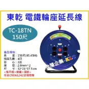 (店+)【天隆五金】東乾 新安規 TC-18TN 150尺(45.4M) 2.0mm 3C 電鐵輪座延長線 電纜捲盤